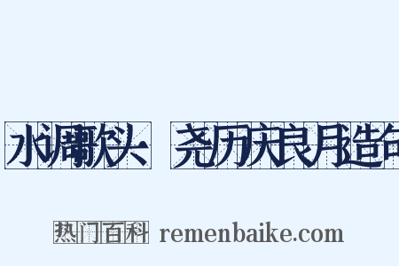 水调歌头·尧历庆良月造句是什么意思的图片